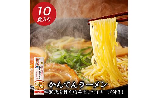 かんてんらーめん10本セット ラーメン らーめん 鶏ガラ醤油スープ 常温 西伊豆 伊豆 ギフト お歳暮 お中元