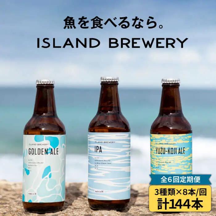 【全6回 定期便 】クラフトビール 地ビール  24本詰め合わせ（3種類×8本）【ISLAND BREWERY】 《 壱岐市 》[JED031] 330000 330000円