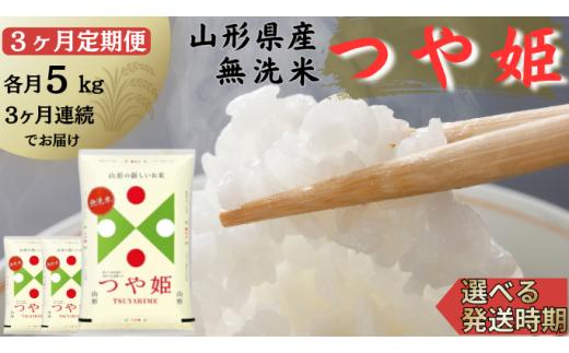 【定期便】無洗米つや姫 5kg×3ヶ月連続中旬発送 計15kg（10月～12月）