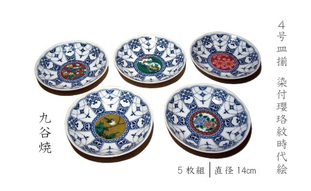 【九谷焼】4号皿揃 染付瓔珞紋時代絵 九谷焼