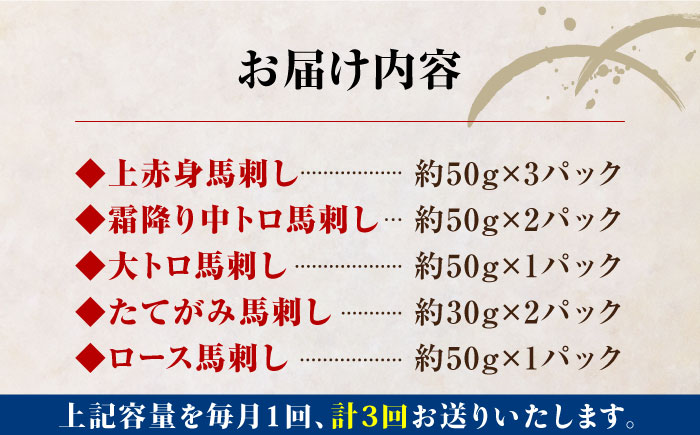 【全3回定期便】熊本県産 馬刺し 計410g 専用醤油付き 熊本 国産 冷凍 馬肉 馬刺【株式会社 利他フーズ】[YBX018]