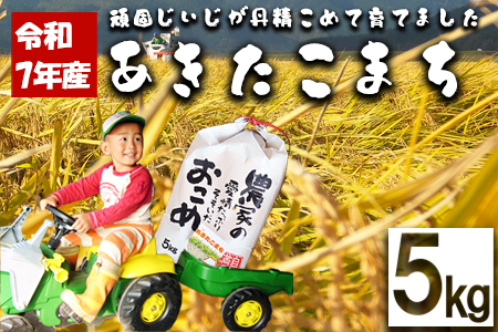 【令和7年産】ファームとのせ「あきたこまち5kg」　70P9016