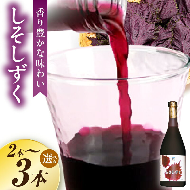 【ふるさと納税】【選べる数量】しそしずく ドリンク しそ しそドリンク 贈り物 ドリンクセット しそドリンクセット プレゼント おすそ分け ふるさと おすすめ グルメ 人気 ギフト 宮崎県 串間市 送料無料