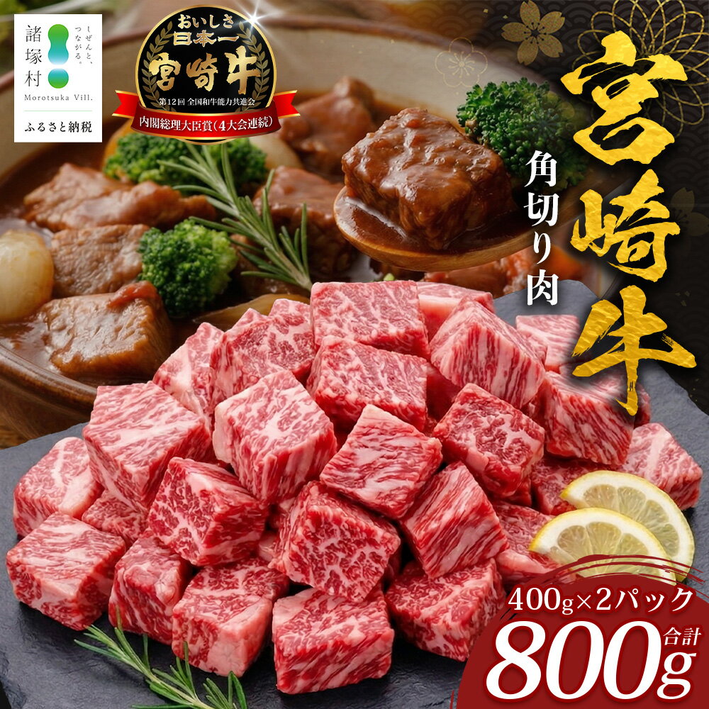 【ふるさと納税】宮崎牛角切り肉（400g×2p）計800g｜宮崎牛 牛肉 肉 にく 諸塚村 株式会社エムファーム MF-10