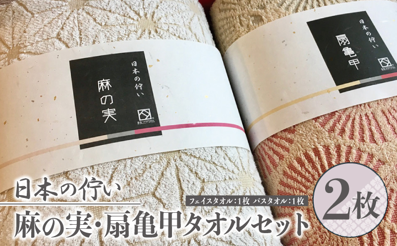 日本の佇い麻の実／扇亀甲タオルセット 2枚【泉州タオル 国産 吸水 普段使い シンプル 日用品 大阪 泉佐野 大阪府 泉佐野市】