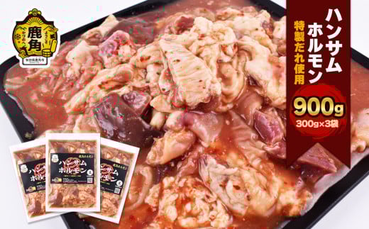 ハンサム侍 特製だれ使用 ホルモン 300g × 3袋 （ 合計 900g ） 【ハンサム侍】セット 特製 タレ 味付き 鍋 ホルモン もつ 焼肉 ブランド豚 豚肉 おかず おつまみ 食べやすい お歳暮 グルメ ギフト 故郷 秋田 あきた 鹿角市 鹿角 鹿角ホルモン 送料無料