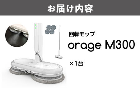 【2025年モデル】orage M300 電動回転モップクリーナー_OS128-0004