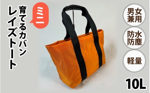 レイズトート ミニ OR【 子育てバッグ ユニセックス 軽いバッグ 撥水 防塵  コーデュラ アウトドア 旅行バッグ 通勤バッグ 長く使えるカバン SDGs ファミリーバッグ 】