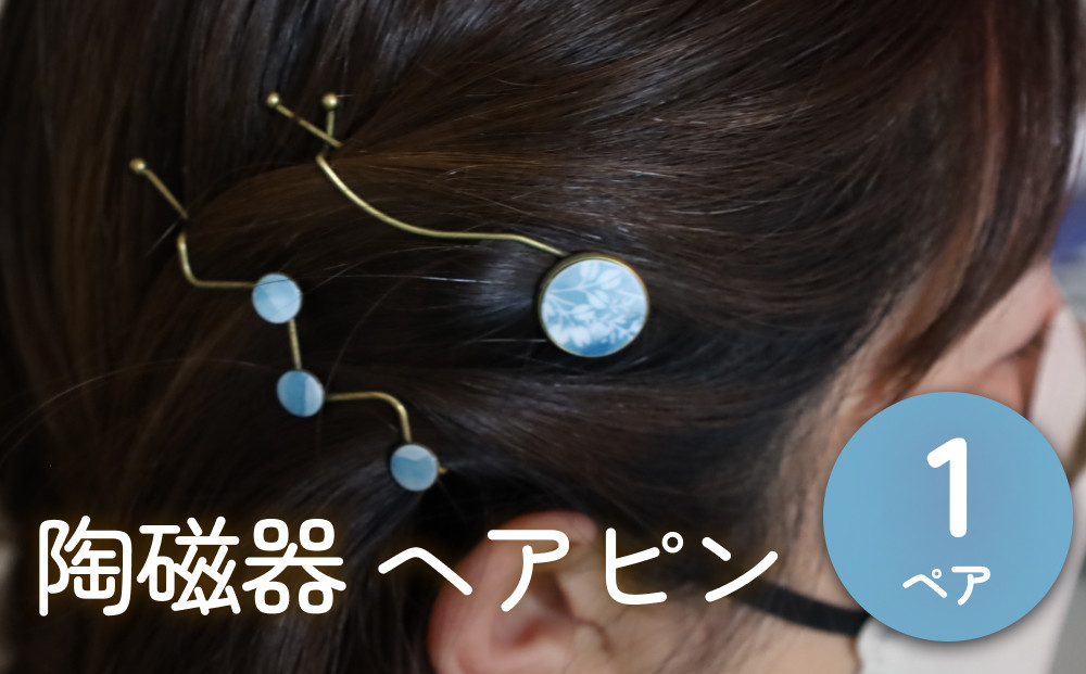 
            陶磁器 ヘアピン アクセサリー ヘアアクセサリー オリジナル ハンドメイド 手作り 手作業 一点物 おしゃれ 環境配慮 SDGs
          