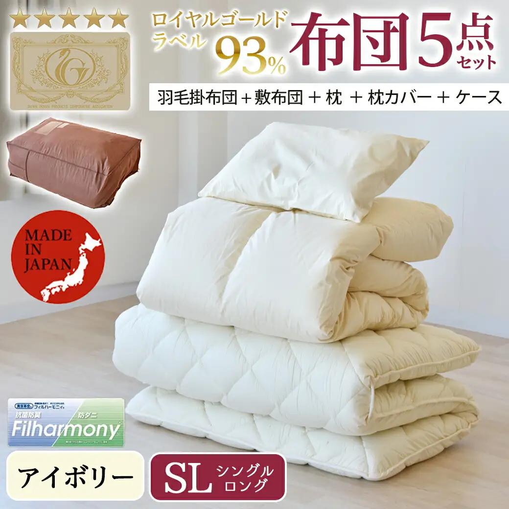 【アイボリー】ロイヤルゴールドラベル93%布団5点セット綿100%【SL】〔AJ-J207〕_(都城市) 掛布団 敷布団 枕 枕カバー ケース 日本製 お布団セット ロイヤルゴールドラベル 東洋紡フィ