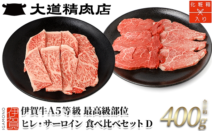 
                  伊賀牛 A5 ヒレ・サーロイン 焼肉またはサイコロセットD 計約400g【最高級部位2種食べ比べ】【dido0031】
                