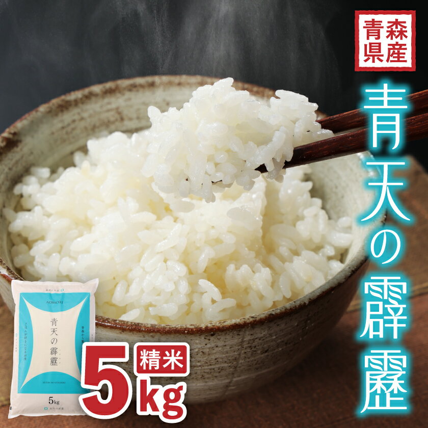 【ふるさと納税】【令和7年産】青森県産　青天の霹靂5kg(精米)【1611411】