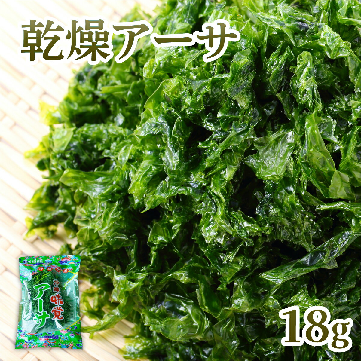 【ふるさと納税】沖縄味覚 アーサ（18g）