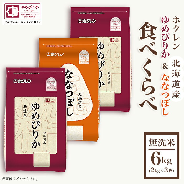 【ふるさと納税】（無洗米6kg食べ比べセット）ホクレンゆめぴりか＆ホクレンななつぼし