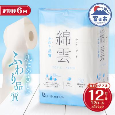 ふるさと納税 富士市 定期便【全6回毎月発送】綿雲トイレットペーパー 12Rダブル1パック [sf002-449]