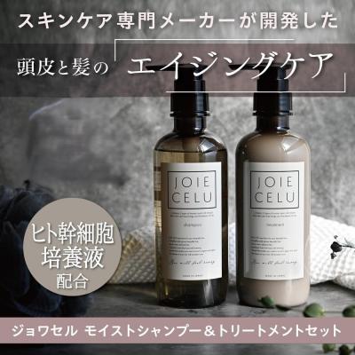 ふるさと納税 京都市 【ジョワセル】モイストシャンプー&amp;トリートメント　サステナブルボトルセット| 人気  シャンプー