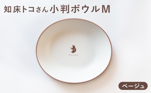 知床トコさんテーブルウェアシリーズ　小判ボウル皿 1枚 (M)＜ベージュ＞