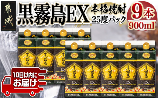 
                  【霧島酒造】黒霧島EXパック(25度)900ml×9本 ≪みやこんじょ特急便≫_32-07-K05P-900-9-Q_(都城市)  黒霧島EX25度 900ミリリットル×9本セット 五合パック 本格芋焼酎 水割り お湯割り ロック くろきり クロキリ
                