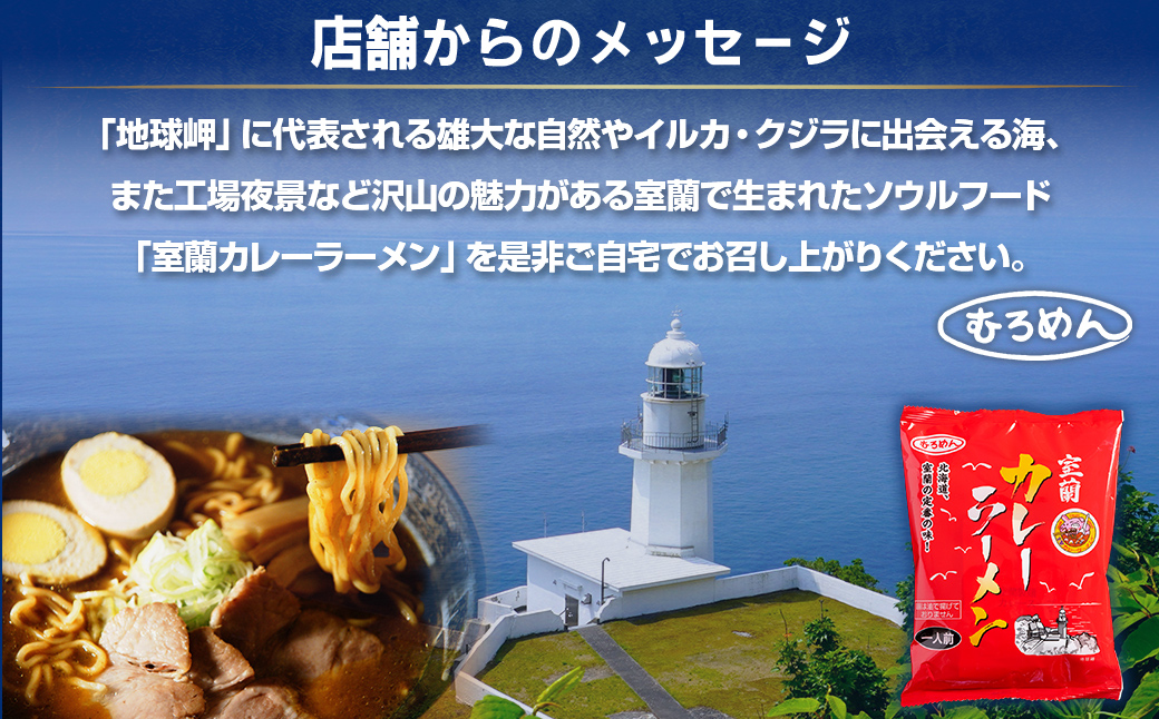 【品評会受賞麺】ラーメン・つけ麺計 ８食セット(カレーつけ麺２食、室蘭カレーラーメン２食、味噌ラーメン２食、懐かし醤油ラーメン２食) MROV039