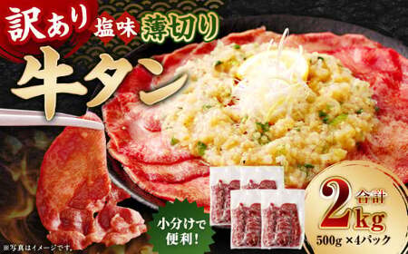 【訳あり】 薄切り 牛タン スライス 約2kg（約500g×4） 塩味 牛たん タン たん 牛肉 お肉 肉 バーベキュー 焼肉 冷凍