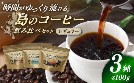 Fuuki Coffee Roaster GOTOブレンド 3種類飲み比べセット[RBO023] コーヒー 珈琲 コーヒー 珈琲 コーヒー 珈琲 コーヒー 珈琲 コーヒー 珈琲九州 長崎