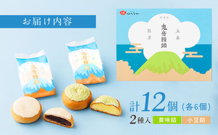 ころんっ！とかわいいお饅頭 鬼岳饅頭 12個 （小豆6個/黄味6個） 五島市/観光ビルはたなか [PAX037] 和菓子 あんこ きなこ スイーツ ギフト 贈答