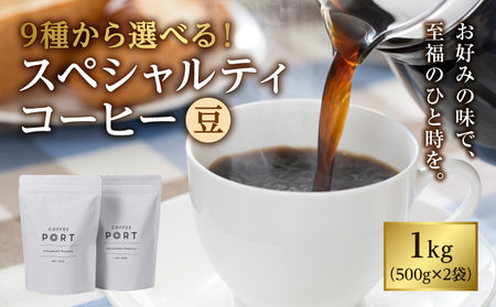 【COFFEE PORT芦屋浜コーヒー1kg】9種から選べるスペシャルティコーヒー【豆】 ショコラブレンド