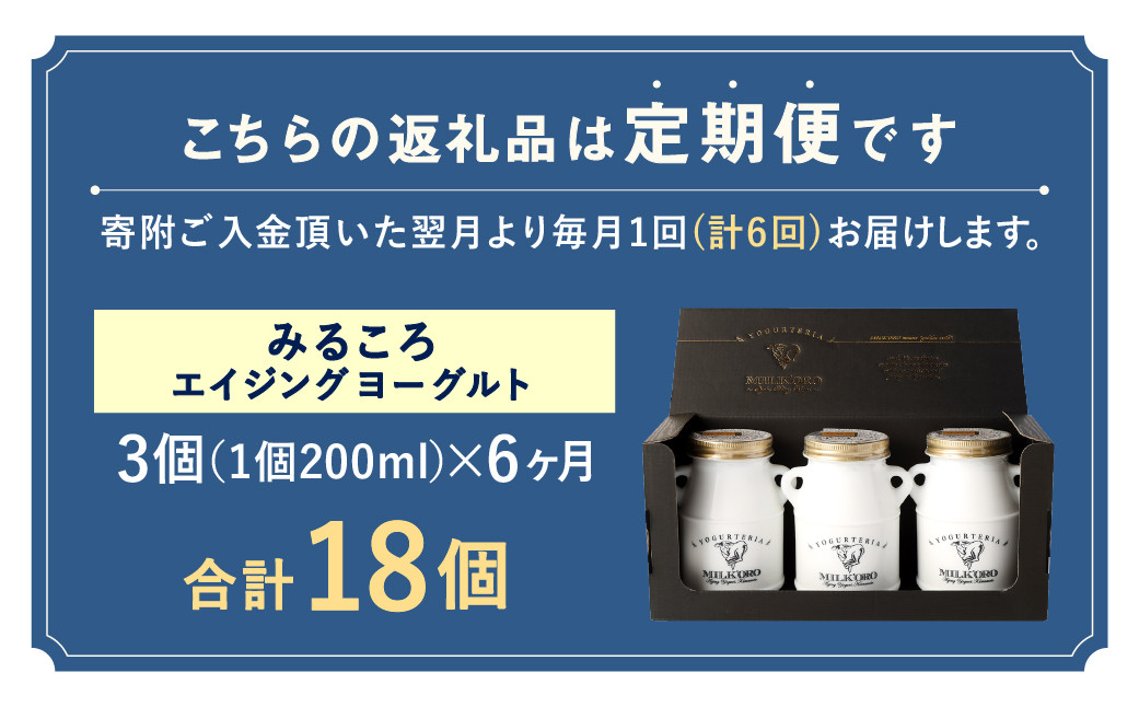 【6ヶ月定期便】オオヤブデイリーファーム ミルコロ エイジングヨーグルト 200ml×3個×6回