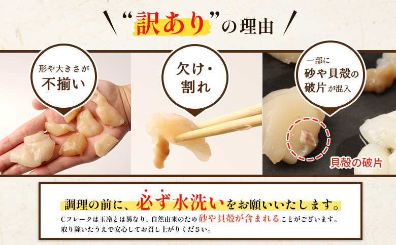 訳あり フードロス応援品 北海道オホーツク産小分けホタテ Cフレーク  | 訳あり ほたて小分け 帆立 ホタテ 貝柱 ほたて 冷凍 海鮮 魚介 フードロス　おつまみ 酒の肴 お取り寄せ 北海道 雄武町