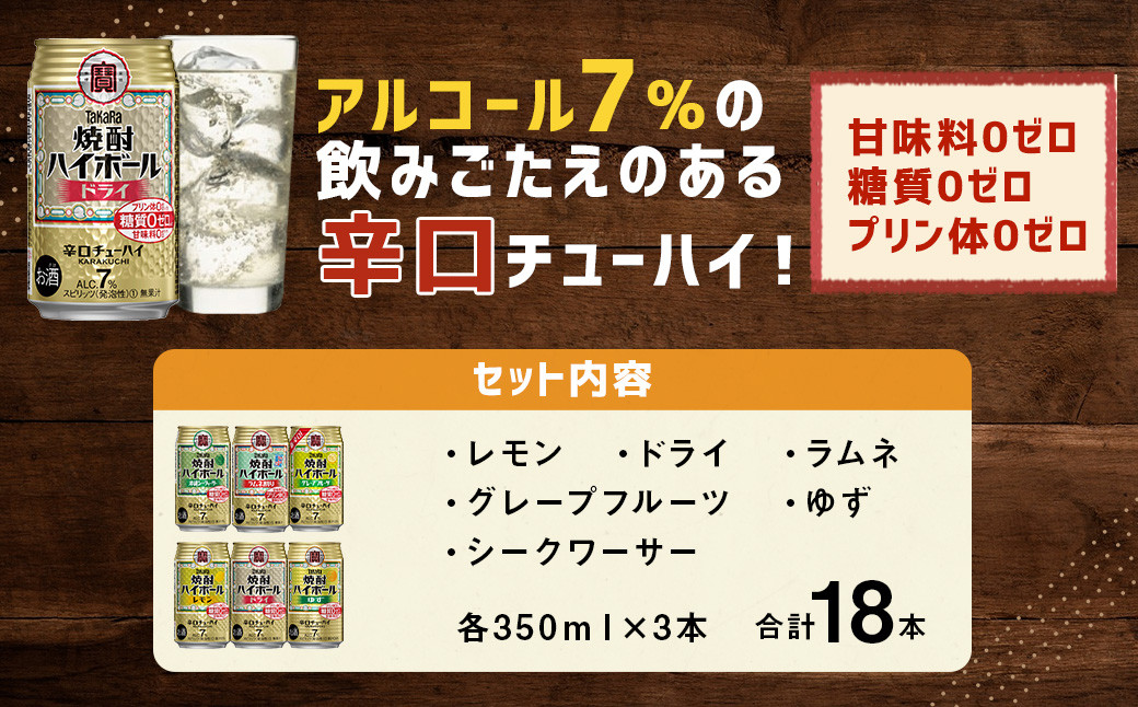 ＜TaKaRa焼酎ハイボール レモン・ドライ・ラムネ・グレープフルーツ・ゆず・シークワーサー 350ml×18本(6種×3本)＞