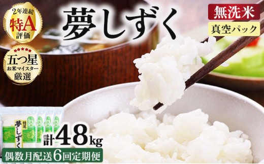 令和7年産【無洗米】 【偶数月配送6回定期便】夢しずく 8kg (2kg×4袋)(真空パック)《特A評価！》| 単品 定期便 偶数月 米 お米 ごはん 弁当 銘柄米 白米 県産米 佐賀県産 国産米 ブランド米 おにぎり 国産 佐賀県 単一原料米 五つ星お米マイスター