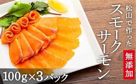 松山で作った無添加スモークサーモン スモーク サーモン お酒のお供 ごはんのお供 アボカドと一緒に ユッケ 寿司 サラダ