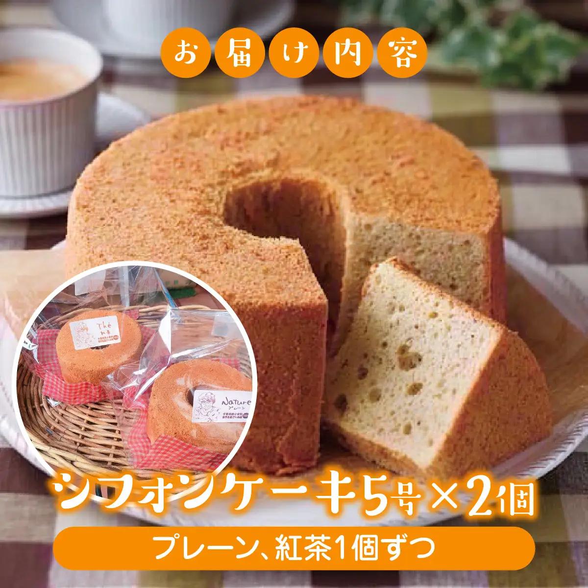 ＜お母さんのシフォンケーキ＞シフォンケーキ5号×2個（プレーン、紅茶1個ずつ）  V001