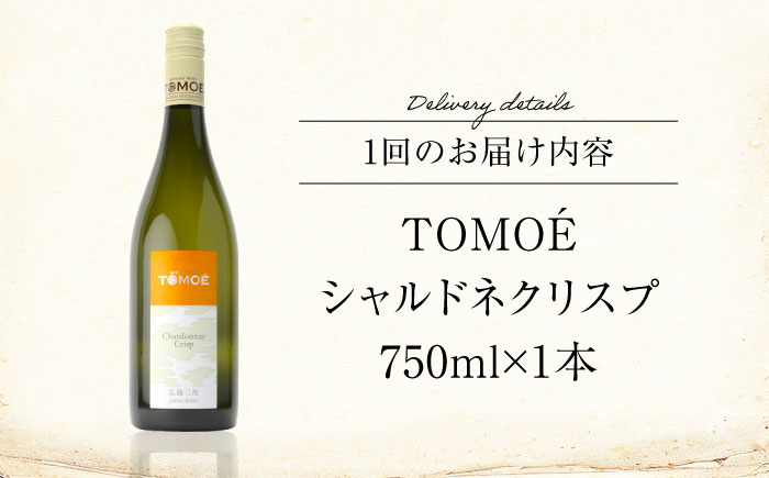 【全6回定期便】TOMOE シャルドネ クリスプ 白ワイン 辛口 750ml 1本 ワイン 受賞 ギフト ぶどう 葡萄 ブドウ 爽やか 三次市 / 広島三次ワイナリー [APAZ055]