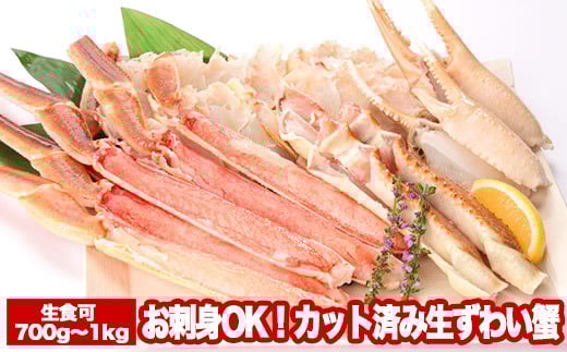 A-47015【12/21まで年内配送】お刺身OK！カット済み生ずわい蟹700～1kg