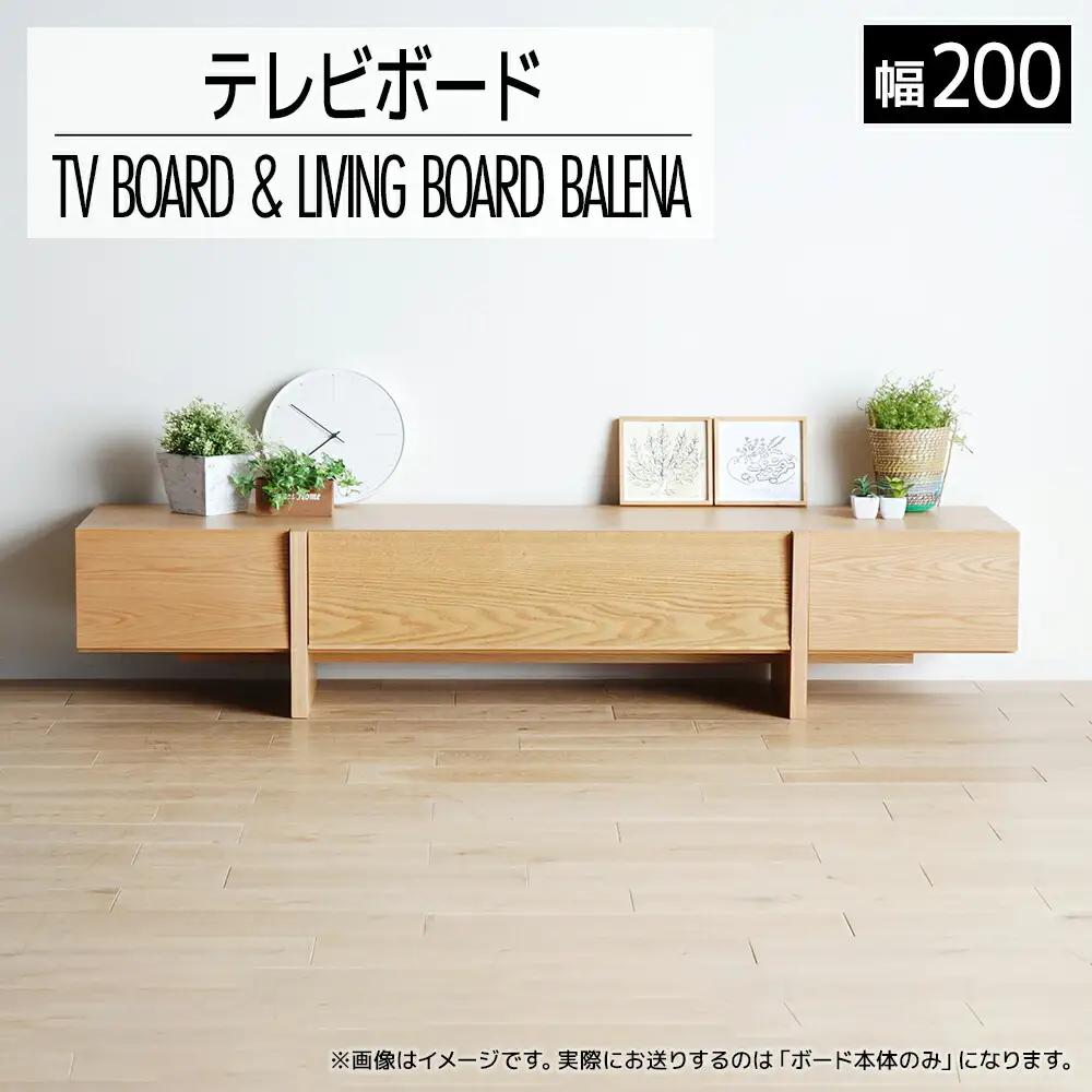【開梱・設置】テレビボード　バレーナ　ローボード 200cm　ナチュラル　AL045