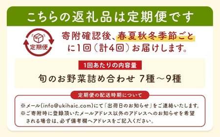 P335-04 【季節定期便】UIC 名水うきはの無農薬減農薬お野菜セット (季節ごとに1箱×4回=年4回)