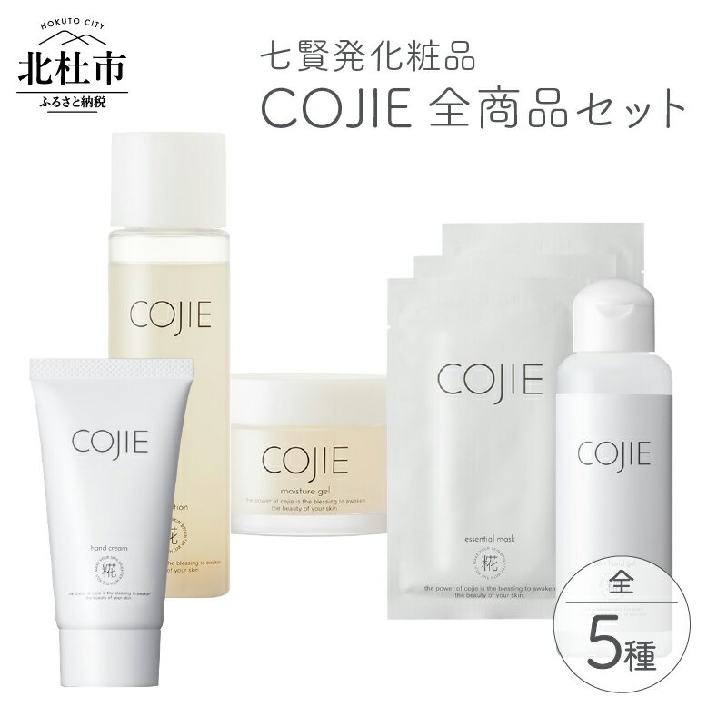 【ふるさと納税】化粧品 COJIE 七賢 セット スキンローション 120ml モイスチャージェル 60g エッセンシャルマスク 3枚 ハンドクリーム50g フレッシュハンドジェル100ml 酒蔵発 うるおい ハリ スキンケア シートマスク 美容ジェル クリーム 酒粕 糀糖 母の日 送料無料