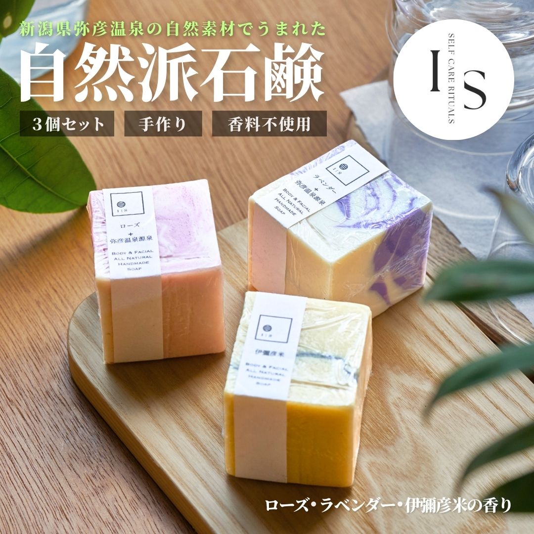 【ふるさと納税】弥彦からの恵み自然派石鹸 100g×3種類 | 新潟県 弥彦村