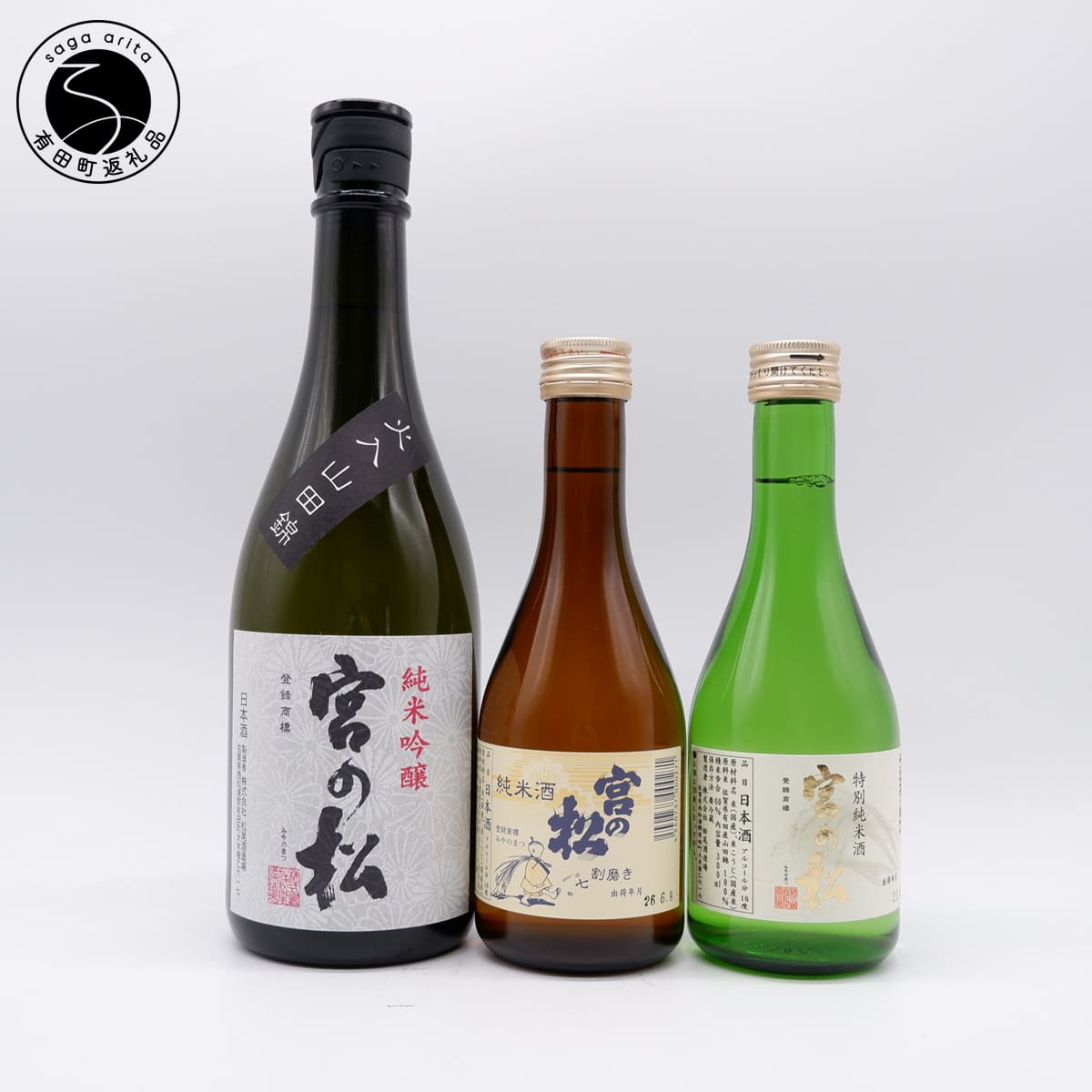【ふるさと納税】宮の松 日本酒飲み比べ 720ml×1本・300ml×2本 松尾酒造場【佐嘉蔵屋】レア酒 フルーティー さわやか 甘味 うまみ 辛口 純米吟醸 特別純米酒 dj043