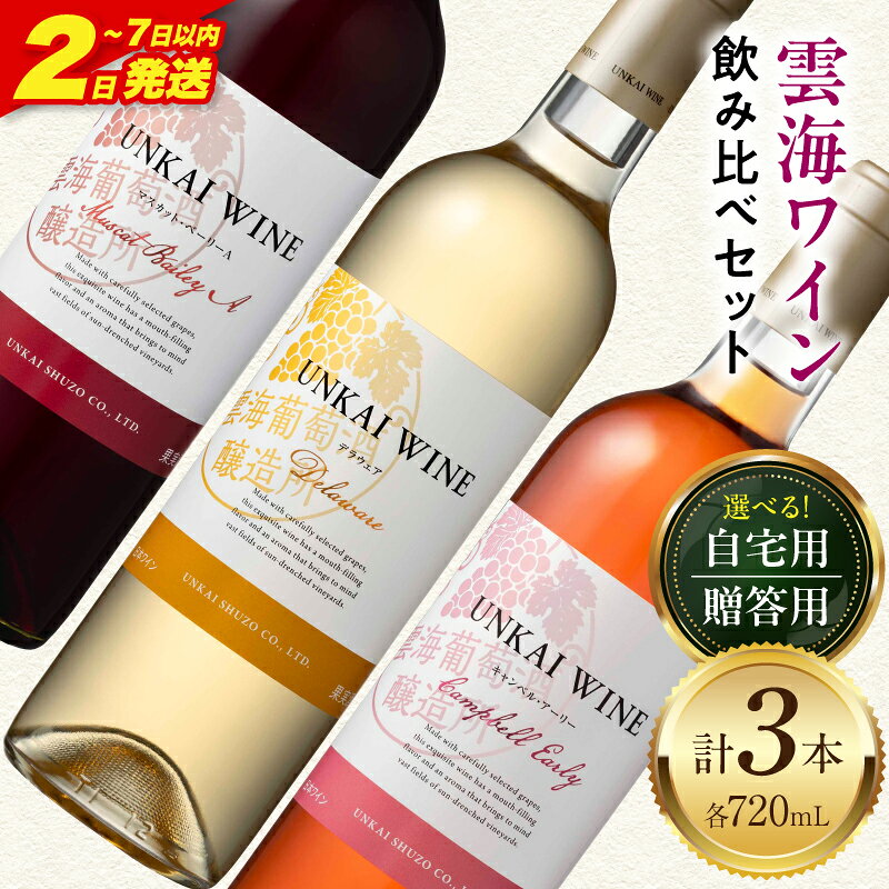 【ふるさと納税】【熨斗対応】【自宅用or贈答用】雲海ワイン(赤・白・ロゼ)720ml 3本セット 日本ワイン セット 詰め合わせ 飲み比べセット 飲み比べ 赤ワイン 白ワイン ロゼワイン 国産ぶどう 熨斗 化粧箱 プレゼント 宮崎市