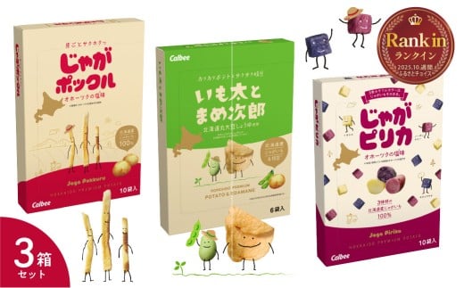 北海道土産 カルビー いも太とまめ次郎・じゃがピリカ・じゃがポックル 各1箱 me003-114c／ Calbee じゃがいもスナック お菓子 おやつ おつまみ おみやげ