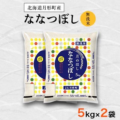 ふるさと納税 月形町 【先行受付・令和8年産】北海道月形町産ななつぼし「無洗米」10kg(5kg×2)特Aランク獲得 新米