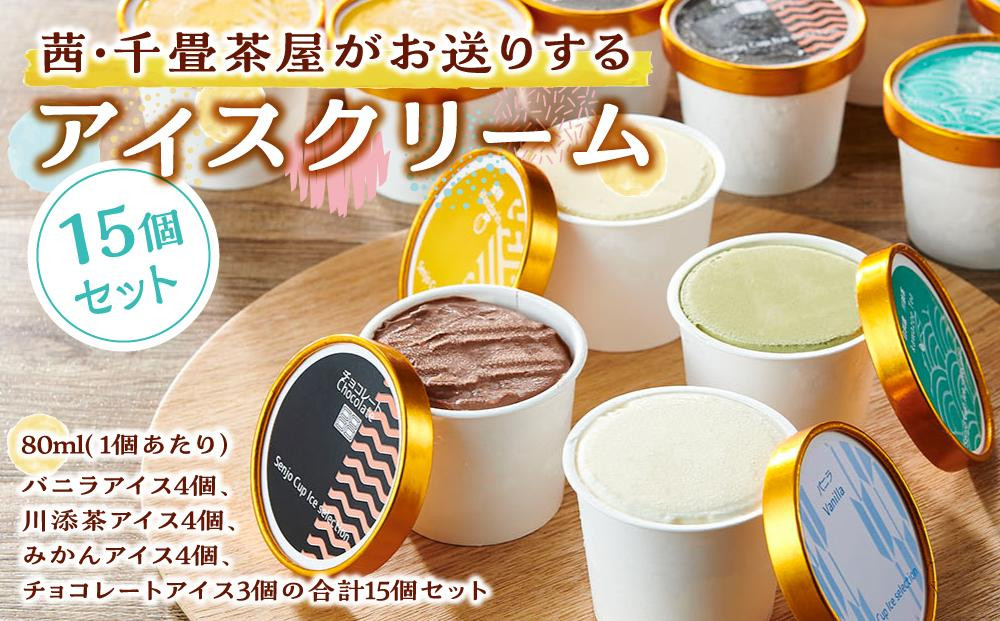 
茜・千畳茶屋がお送りするアイスクリーム15個セット
