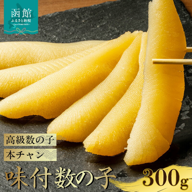 【ふるさと納税】味付数の子 本チャン数の子 300g 高級 本チャン 数の子 うすダシ 醤油味 味付き 手間なし 簡単 すぐ食べられる 1本物 人気 定番 おつまみ おかず ごはんのお供 海鮮 海産物 海の幸 魚卵 冷凍 お取り寄せ 北海道 函館市 送料無料
