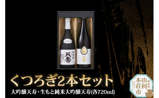 
くつろぎ2本セット（大吟醸天寿・生もと純米大吟醸天寿）(各720ml)
