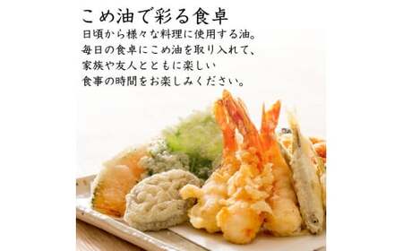 米油 国産 1500g×10本入 / こめ油 油 食用油 オイル 揚げ物 天ぷら  【ard037-h-1】