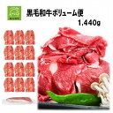 【ふるさと納税】【翌月発送】 黒毛和牛 ボリューム便 1,440g 120g × 12P 牛肉 切落し 肉 お肉 和牛 精肉 小分け 国産 国産牛 毎月数量限定 SDGs エコパック 食品 和食 洋食 お取り寄せ 冷凍 鹿児島県 南九州市 送料無料