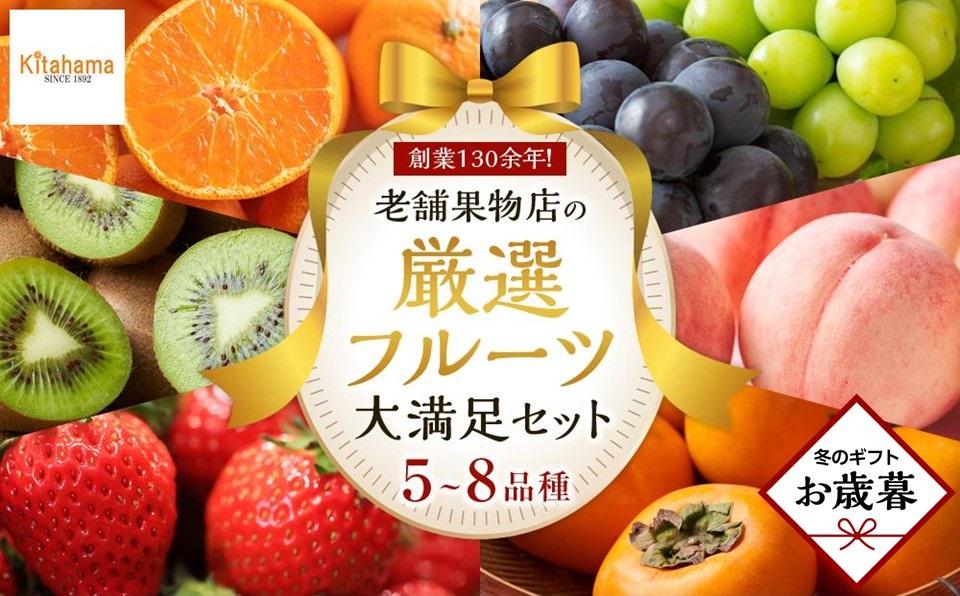 【お歳暮ギフト/熨斗対応】創業130余年！老舗果物店が見極めた、厳選フルーツ詰合せ♪大満足セット （5～8品種）