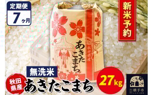 《令和7年産 新米受付》《定期便7ヶ月》あきたこまち 27kg【無洗米】秋田県産 こまちライン